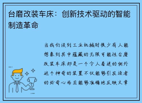 台磨改装车床：创新技术驱动的智能制造革命