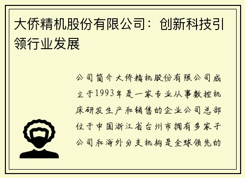 大侨精机股份有限公司：创新科技引领行业发展