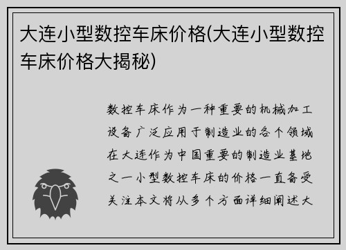 大连小型数控车床价格(大连小型数控车床价格大揭秘)