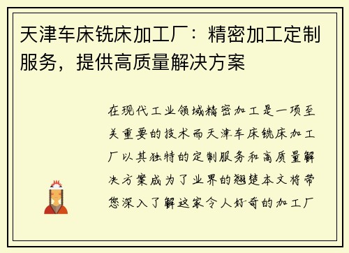 天津车床铣床加工厂：精密加工定制服务，提供高质量解决方案