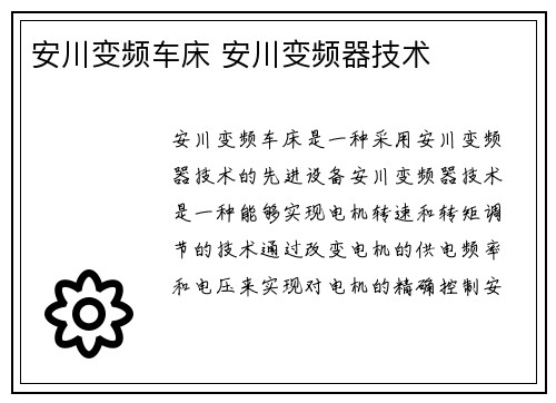 安川变频车床 安川变频器技术