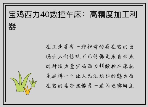 宝鸡西力40数控车床：高精度加工利器