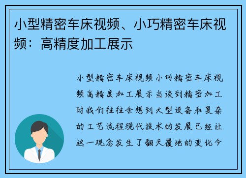 小型精密车床视频、小巧精密车床视频：高精度加工展示