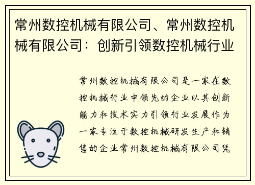 常州数控机械有限公司、常州数控机械有限公司：创新引领数控机械行业的领先企业