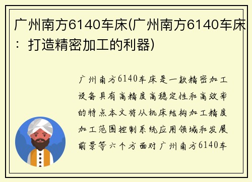 广州南方6140车床(广州南方6140车床：打造精密加工的利器)