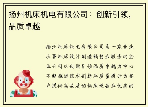 扬州机床机电有限公司：创新引领，品质卓越