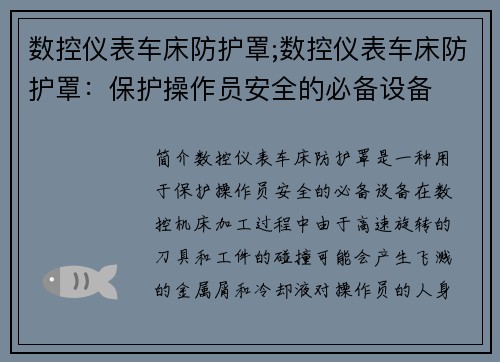 数控仪表车床防护罩;数控仪表车床防护罩：保护操作员安全的必备设备
