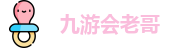 九游会老哥必备的交流社区_俱乐部论坛帖子